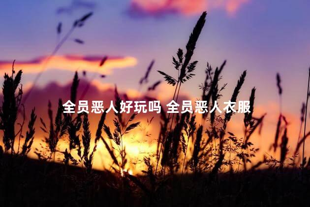 全员恶人好玩吗 全员恶人衣服